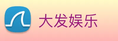 大发娱乐 Logo